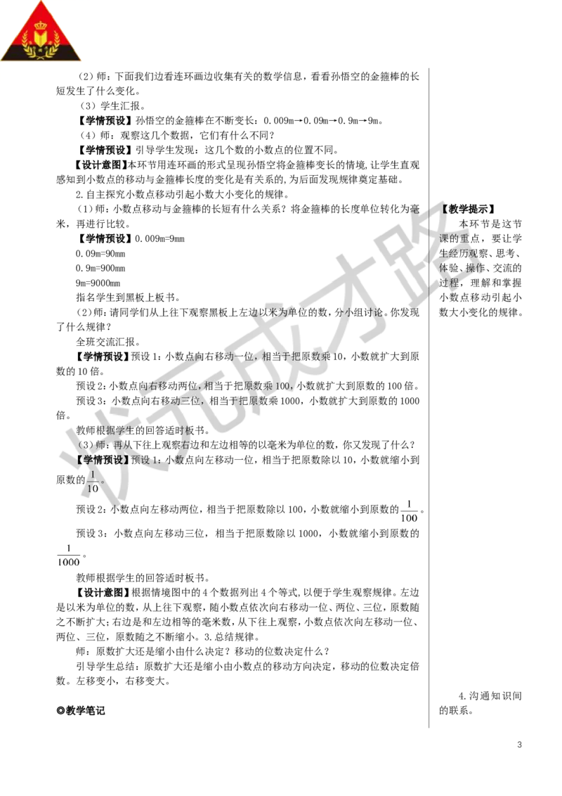 第1课时小数点移动引起小数大小变化的规律（1）教案_小学数学人教版单独教案（1-6上下册）_《状元大课堂教案》1-6上下册（26春）_1-6下册_4年级下册_4小数的意义和性质