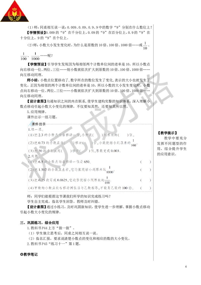 第1课时小数点移动引起小数大小变化的规律（1）教案_小学数学人教版单独教案（1-6上下册）_《状元大课堂教案》1-6上下册（26春）_1-6下册_4年级下册_4小数的意义和性质