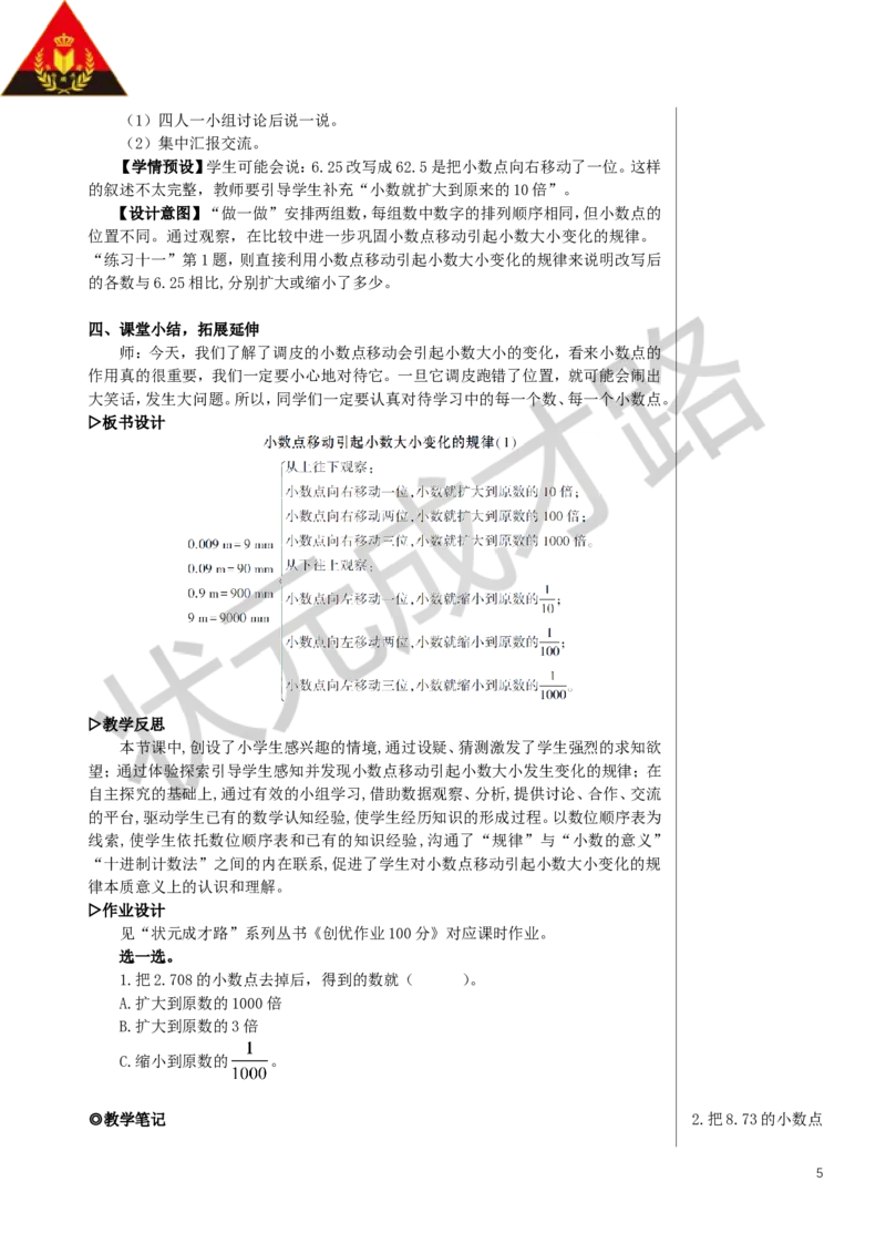 第1课时小数点移动引起小数大小变化的规律（1）教案_小学数学人教版单独教案（1-6上下册）_《状元大课堂教案》1-6上下册（26春）_1-6下册_4年级下册_4小数的意义和性质