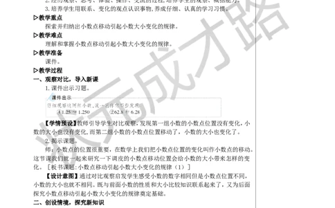 第1课时小数点移动引起小数大小变化的规律（1）教案_小学数学人教版单独教案（1-6上下册）_《状元大课堂教案》1-6上下册（26春）_1-6下册_4年级下册_4小数的意义和性质