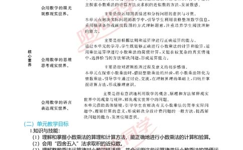 一、单元分析_小学数学人教版单独教案（1-6上下册）_《阳光同学教案》1-6上册（25秋）_阳光同学特级教案数学人教5年级上册_第一单元小数乘法