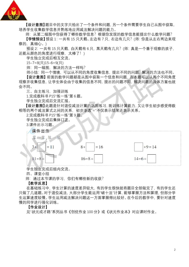 第5课时练一练_小学数学人教版单独教案（1-6上下册）_《状元大课堂教案》1-6上下册（26春）_1-6下册_1年级下册（25春）_二20以内的退位减法