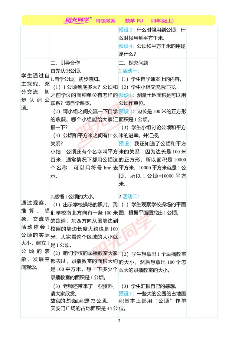 二、教学案例_小学数学人教版单独教案（1-6上下册）_《阳光同学教案》1-6上册（25秋）_阳光同学特级教案数学人教4年级上册_第二单元公顷和平方千米