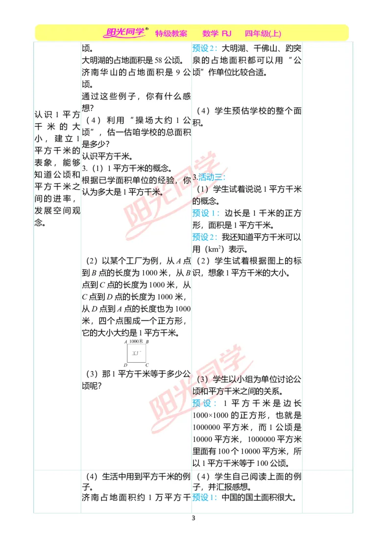 二、教学案例_小学数学人教版单独教案（1-6上下册）_《阳光同学教案》1-6上册（25秋）_阳光同学特级教案数学人教4年级上册_第二单元公顷和平方千米