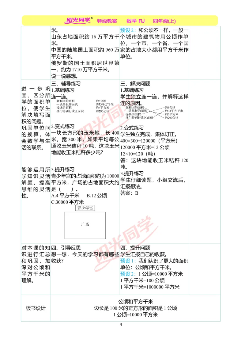 二、教学案例_小学数学人教版单独教案（1-6上下册）_《阳光同学教案》1-6上册（25秋）_阳光同学特级教案数学人教4年级上册_第二单元公顷和平方千米