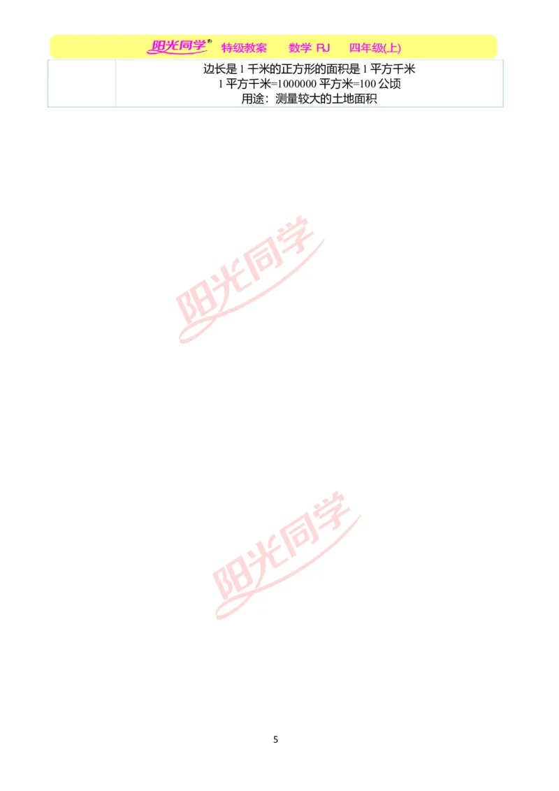 二、教学案例_小学数学人教版单独教案（1-6上下册）_《阳光同学教案》1-6上册（25秋）_阳光同学特级教案数学人教4年级上册_第二单元公顷和平方千米