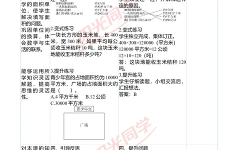 二、教学案例_小学数学人教版单独教案（1-6上下册）_《阳光同学教案》1-6上册（25秋）_阳光同学特级教案数学人教4年级上册_第二单元公顷和平方千米