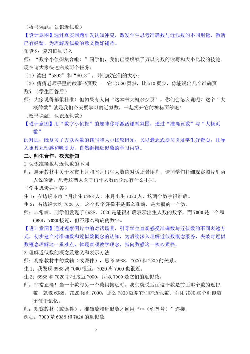 第9课时认识近似数_小学数学人教版单独教案（1-6上下册）_《全品教案》1-6上下册（26春）_1-6下册（26春）_教案WORD版（2数人下）26春_正文_第三单元万以内数的认识