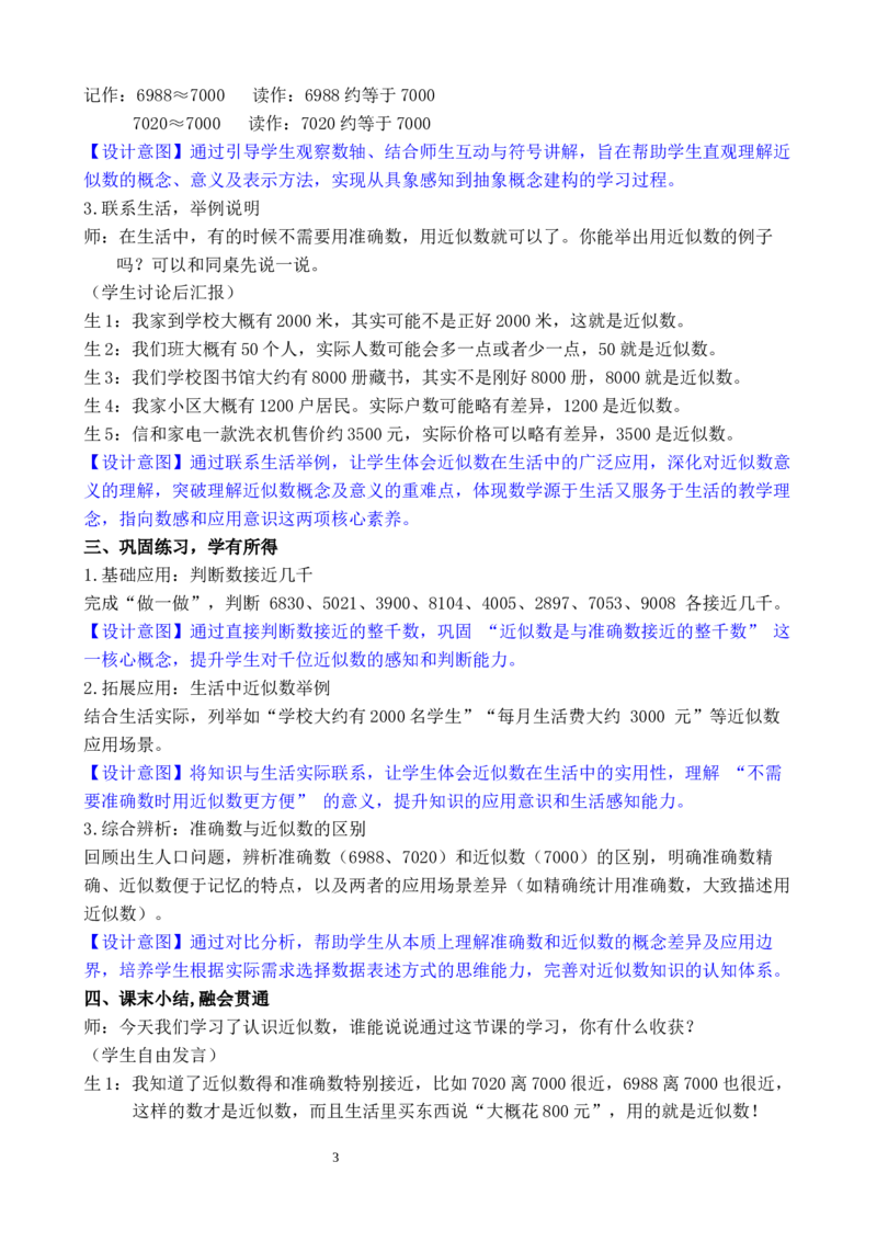 第9课时认识近似数_小学数学人教版单独教案（1-6上下册）_《全品教案》1-6上下册（26春）_1-6下册（26春）_教案WORD版（2数人下）26春_正文_第三单元万以内数的认识