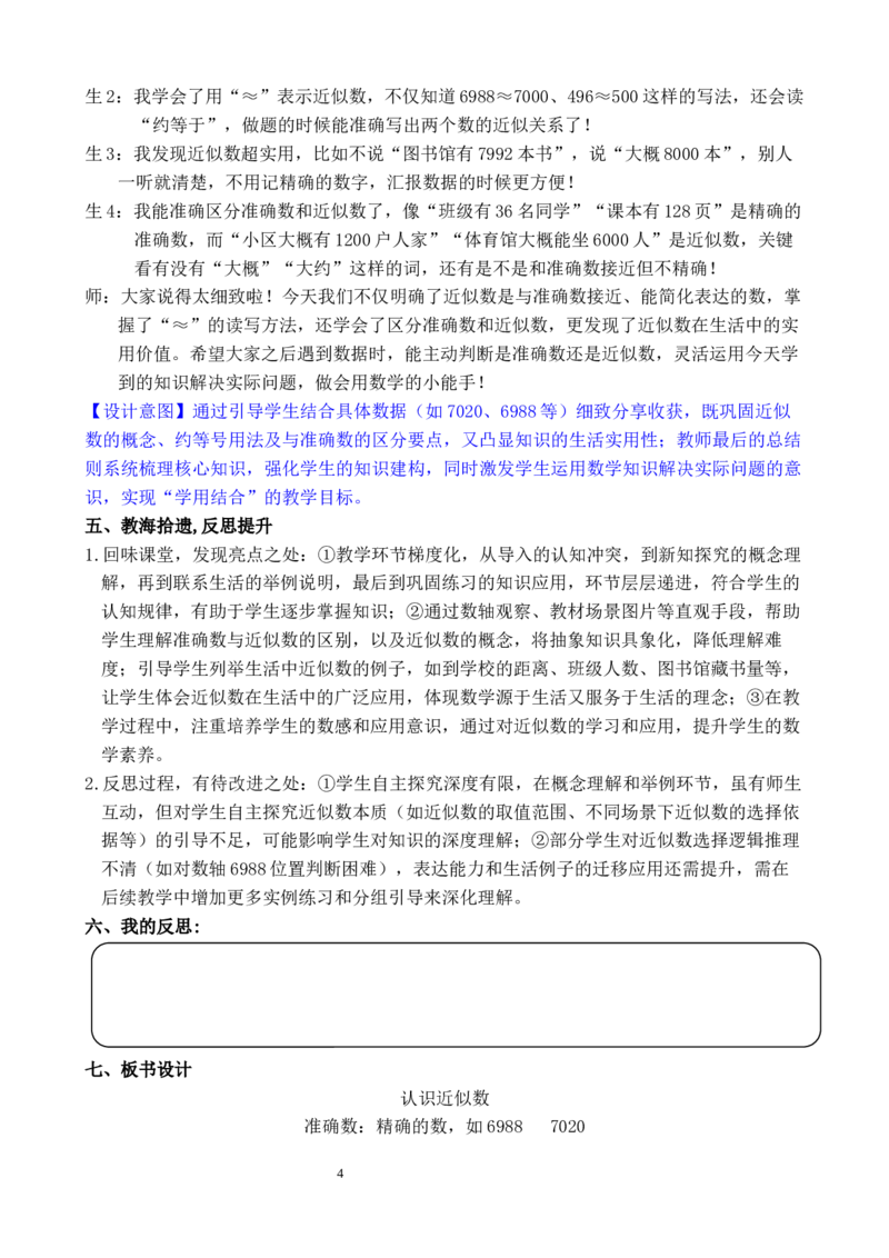 第9课时认识近似数_小学数学人教版单独教案（1-6上下册）_《全品教案》1-6上下册（26春）_1-6下册（26春）_教案WORD版（2数人下）26春_正文_第三单元万以内数的认识