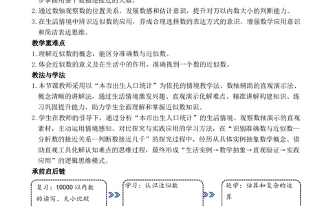 第9课时认识近似数_小学数学人教版单独教案（1-6上下册）_《全品教案》1-6上下册（26春）_1-6下册（26春）_教案WORD版（2数人下）26春_正文_第三单元万以内数的认识