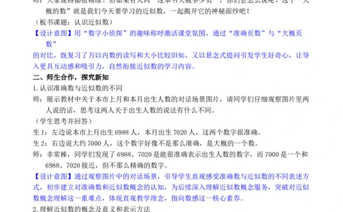 第9课时认识近似数_小学数学人教版单独教案（1-6上下册）_《全品教案》1-6上下册（26春）_1-6下册（26春）_教案WORD版（2数人下）26春_正文_第三单元万以内数的认识