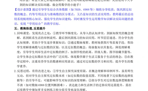 第9课时认识近似数_小学数学人教版单独教案（1-6上下册）_《全品教案》1-6上下册（26春）_1-6下册（26春）_教案WORD版（2数人下）26春_正文_第三单元万以内数的认识