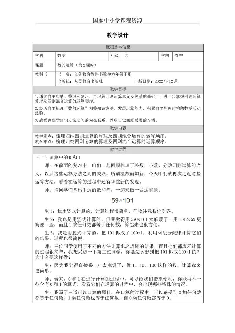 数的运算(第2课时)_+教学设计_小学数学人教版单独教案（1-6上下册）_《智慧教育教案》1-6上下册（25秋）_1-6下册_6年级下册（教案）新插图_第6单元整理和复习