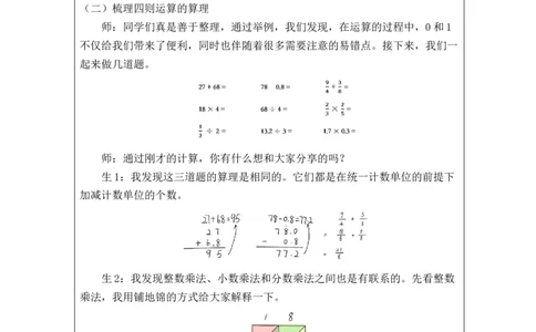 数的运算(第2课时)_+教学设计_小学数学人教版单独教案（1-6上下册）_《智慧教育教案》1-6上下册（25秋）_1-6下册_6年级下册（教案）新插图_第6单元整理和复习