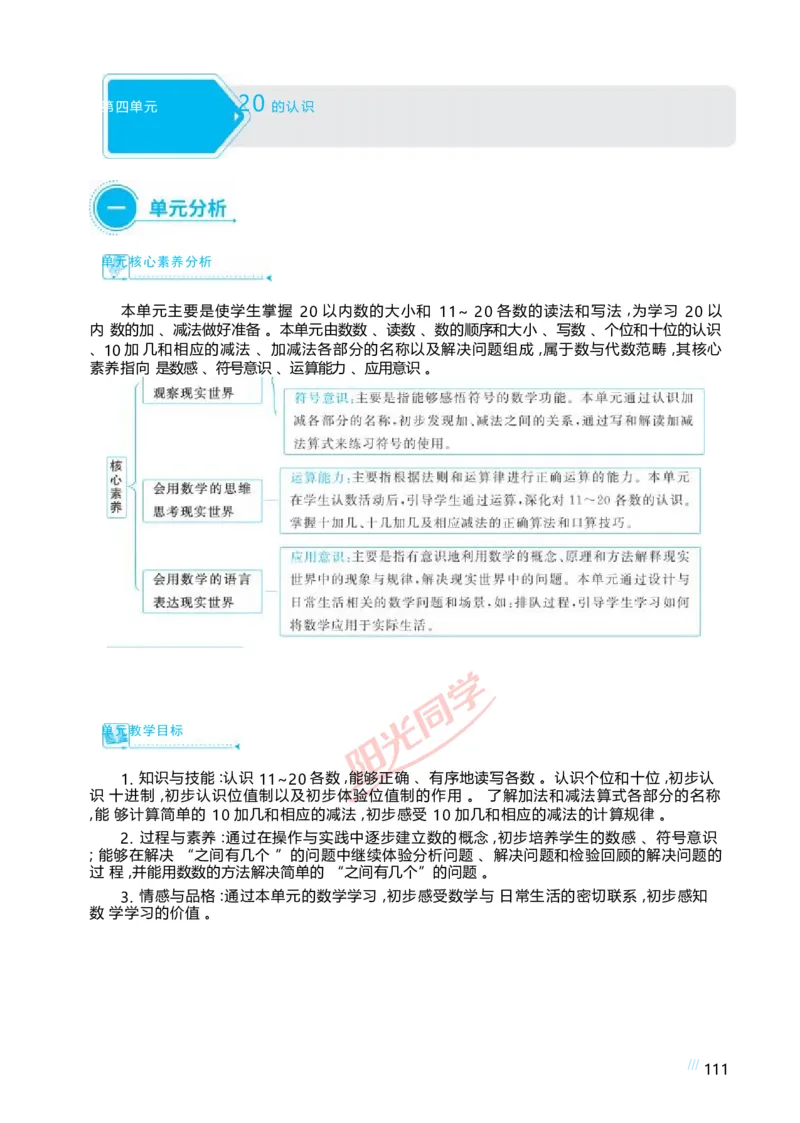 四11~20的认识_小学数学人教版单独教案（1-6上下册）_《阳光同学教案》1-6上册（25秋）_阳光同学特级教案数学人教1年级上册