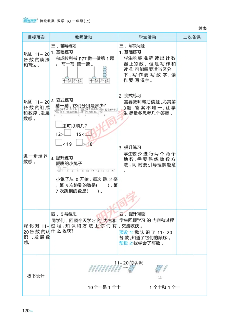 四11~20的认识_小学数学人教版单独教案（1-6上下册）_《阳光同学教案》1-6上册（25秋）_阳光同学特级教案数学人教1年级上册