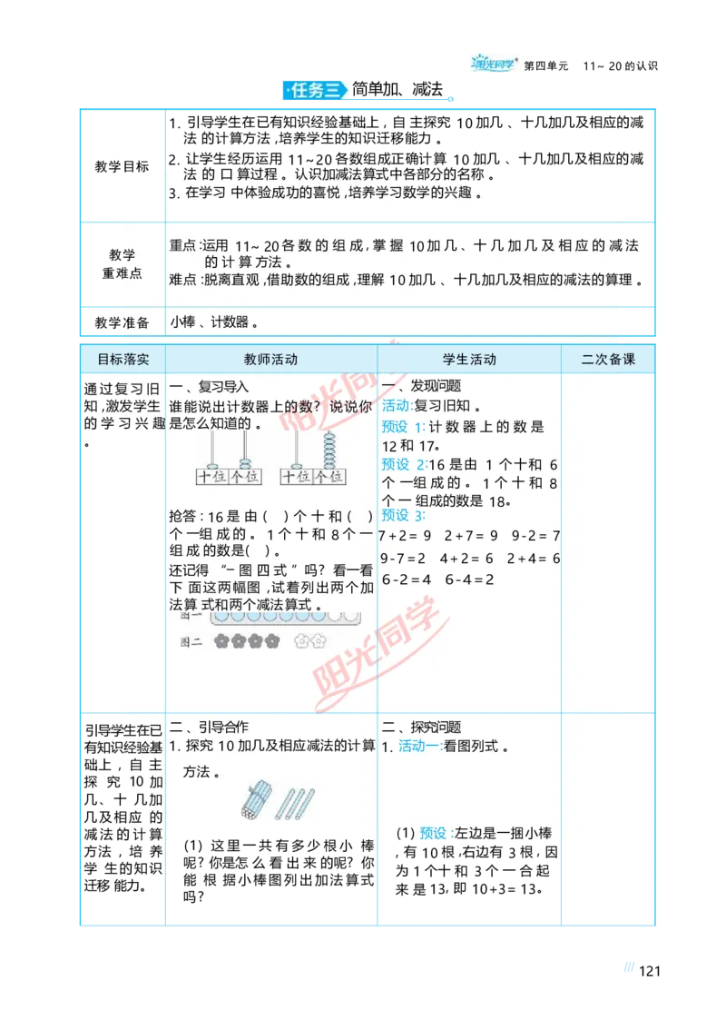 四11~20的认识_小学数学人教版单独教案（1-6上下册）_《阳光同学教案》1-6上册（25秋）_阳光同学特级教案数学人教1年级上册