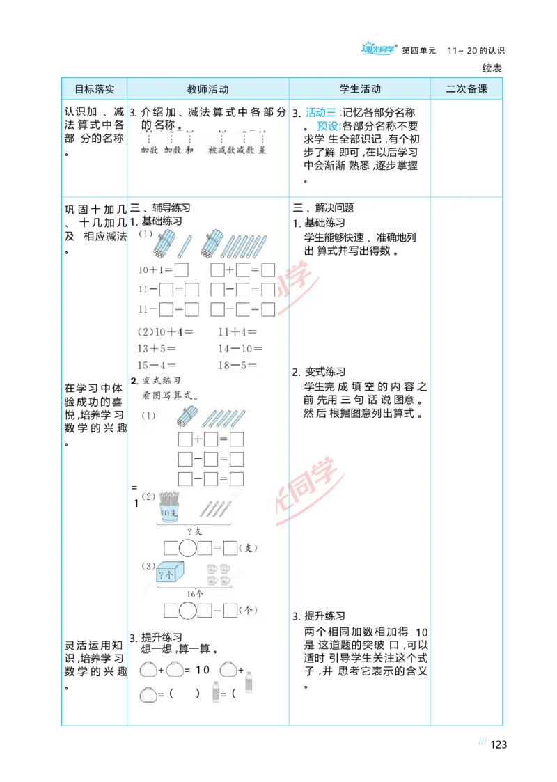 四11~20的认识_小学数学人教版单独教案（1-6上下册）_《阳光同学教案》1-6上册（25秋）_阳光同学特级教案数学人教1年级上册