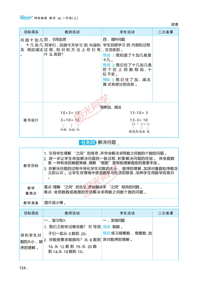 四11~20的认识_小学数学人教版单独教案（1-6上下册）_《阳光同学教案》1-6上册（25秋）_阳光同学特级教案数学人教1年级上册