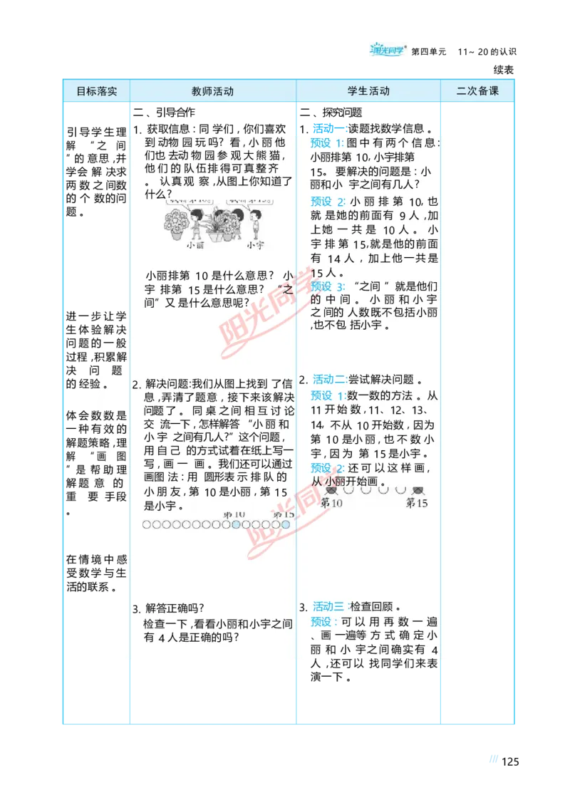 四11~20的认识_小学数学人教版单独教案（1-6上下册）_《阳光同学教案》1-6上册（25秋）_阳光同学特级教案数学人教1年级上册