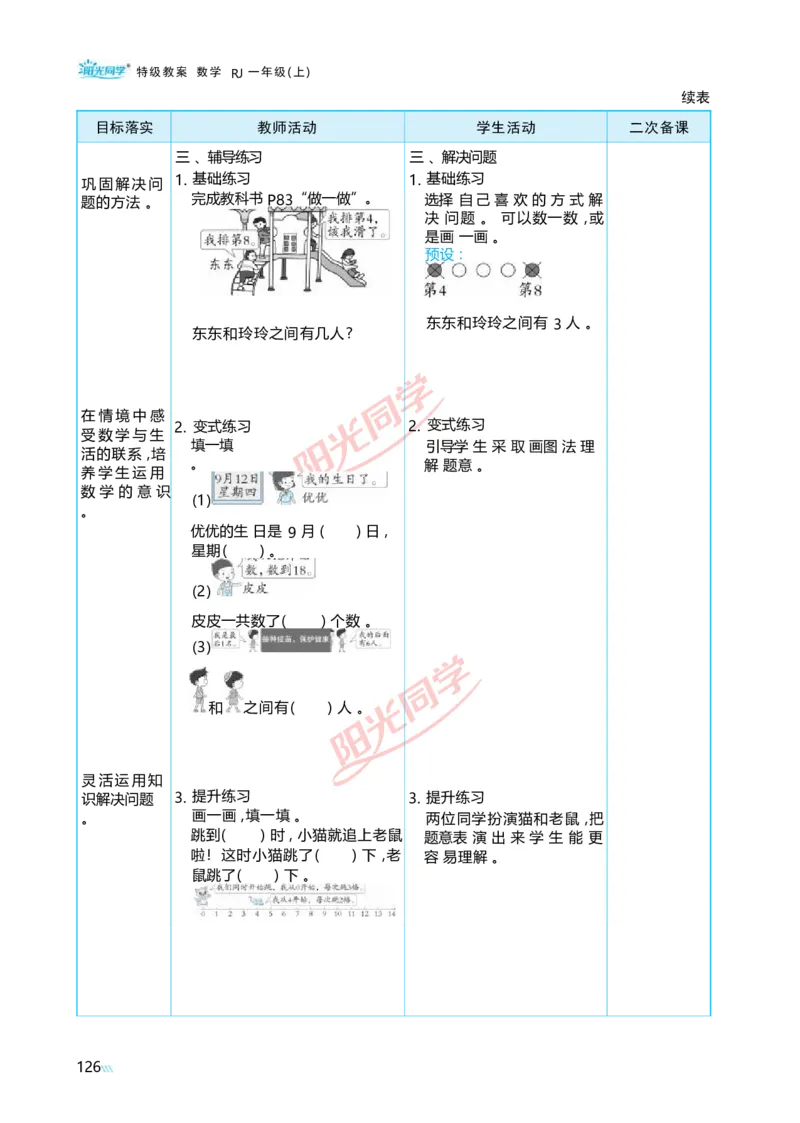 四11~20的认识_小学数学人教版单独教案（1-6上下册）_《阳光同学教案》1-6上册（25秋）_阳光同学特级教案数学人教1年级上册