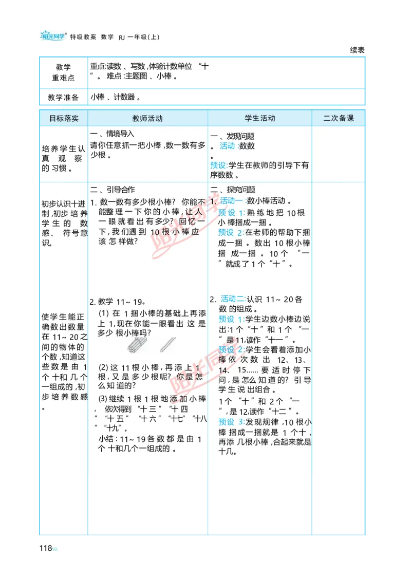 四11~20的认识_小学数学人教版单独教案（1-6上下册）_《阳光同学教案》1-6上册（25秋）_阳光同学特级教案数学人教1年级上册