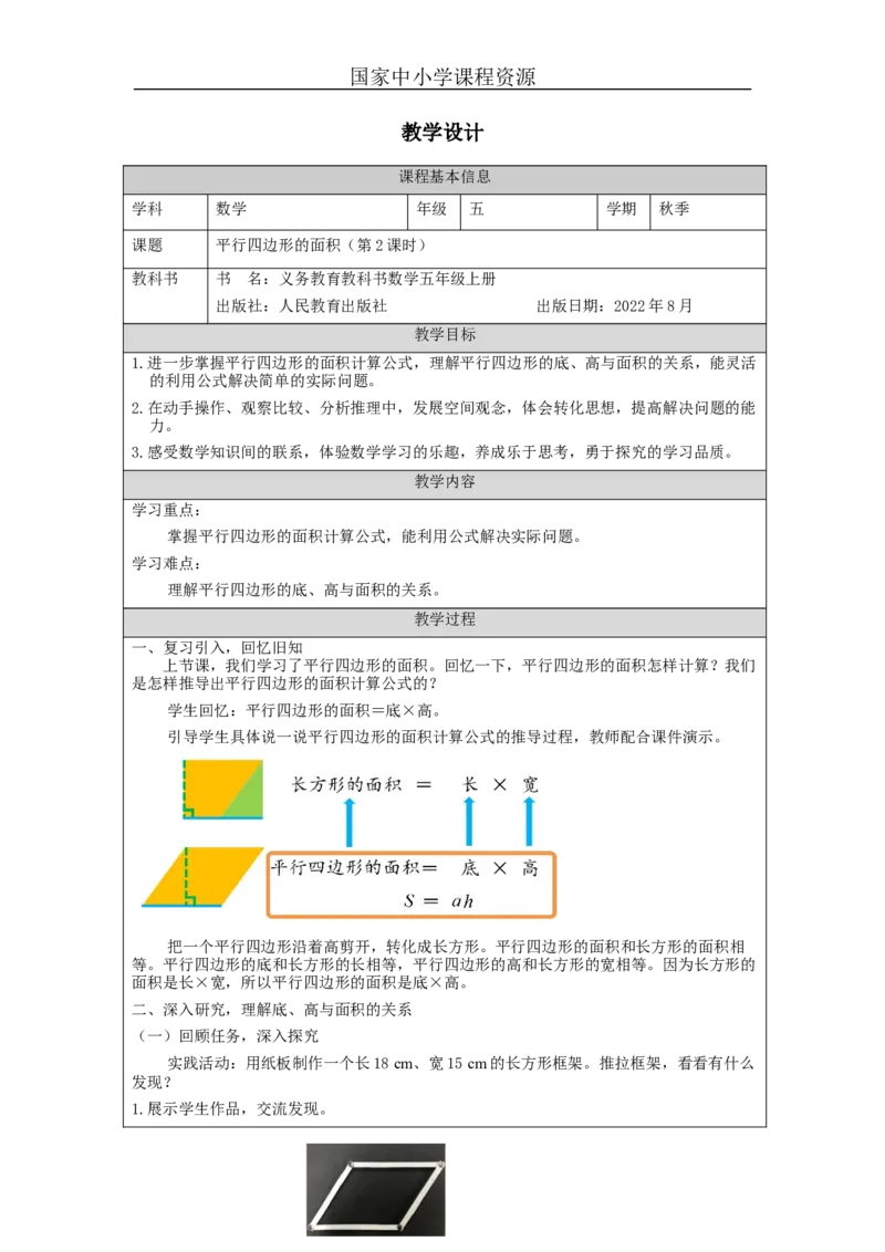 平行四边形的面积（第2课时）_教学设计_小学数学人教版单独教案（1-6上下册）_《智慧教育教案》1-6上下册（25秋）_1-6上册_5年级上册（教案）新插图_第6单元多边形的面积