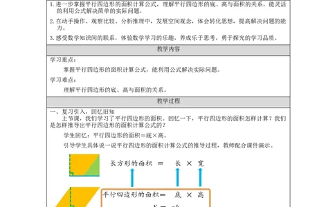 平行四边形的面积（第2课时）_教学设计_小学数学人教版单独教案（1-6上下册）_《智慧教育教案》1-6上下册（25秋）_1-6上册_5年级上册（教案）新插图_第6单元多边形的面积
