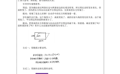 平行四边形的面积（第2课时）_教学设计_小学数学人教版单独教案（1-6上下册）_《智慧教育教案》1-6上下册（25秋）_1-6上册_5年级上册（教案）新插图_第6单元多边形的面积