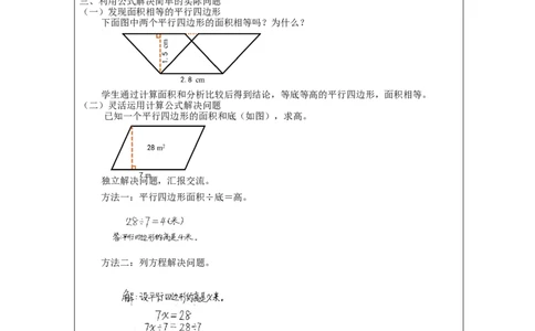 平行四边形的面积（第2课时）_教学设计_小学数学人教版单独教案（1-6上下册）_《智慧教育教案》1-6上下册（25秋）_1-6上册_5年级上册（教案）新插图_第6单元多边形的面积