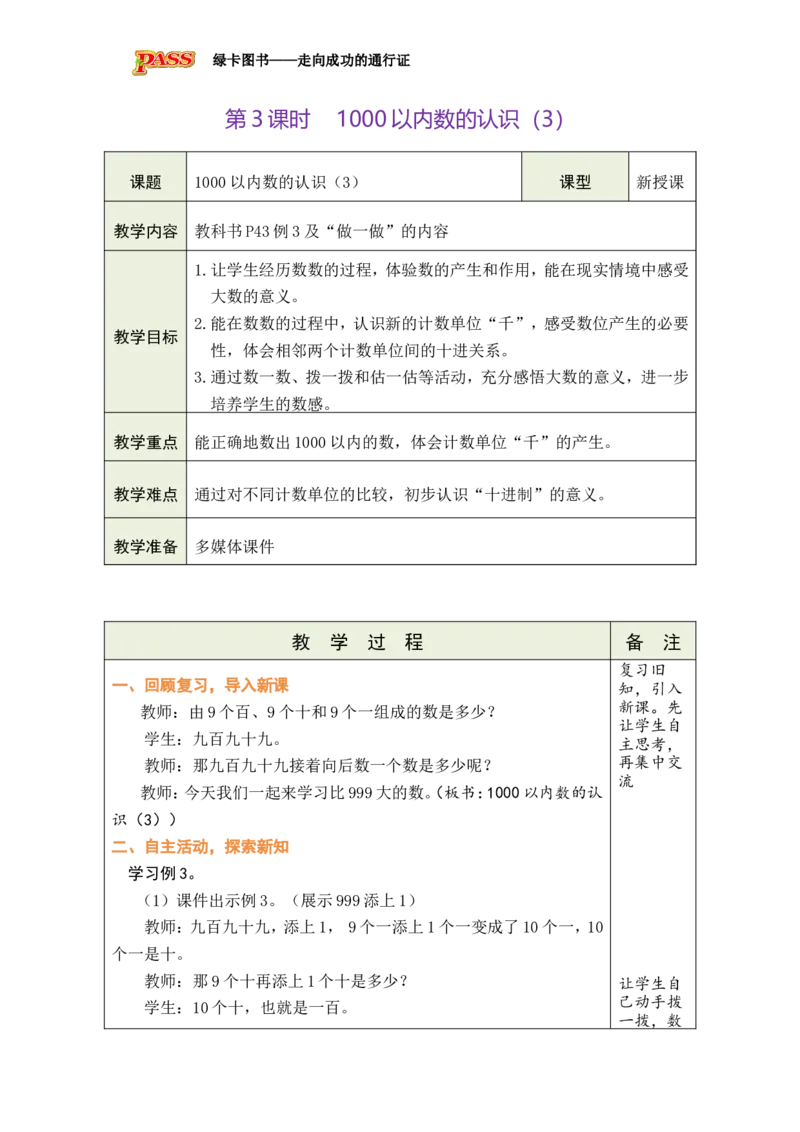 第3课时1000以内数的认识（3）_小学数学人教版单独教案（1-6上下册）_《绿卡图书教案》1-6下册（26春）_2年级下册（26春）_三万以内数的认识
