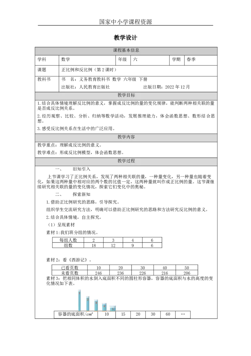正比例和反比例(第2课时)_教学设计_小学数学人教版单独教案（1-6上下册）_《智慧教育教案》1-6上下册（25秋）_1-6下册_6年级下册（教案）新插图_第4单元比例