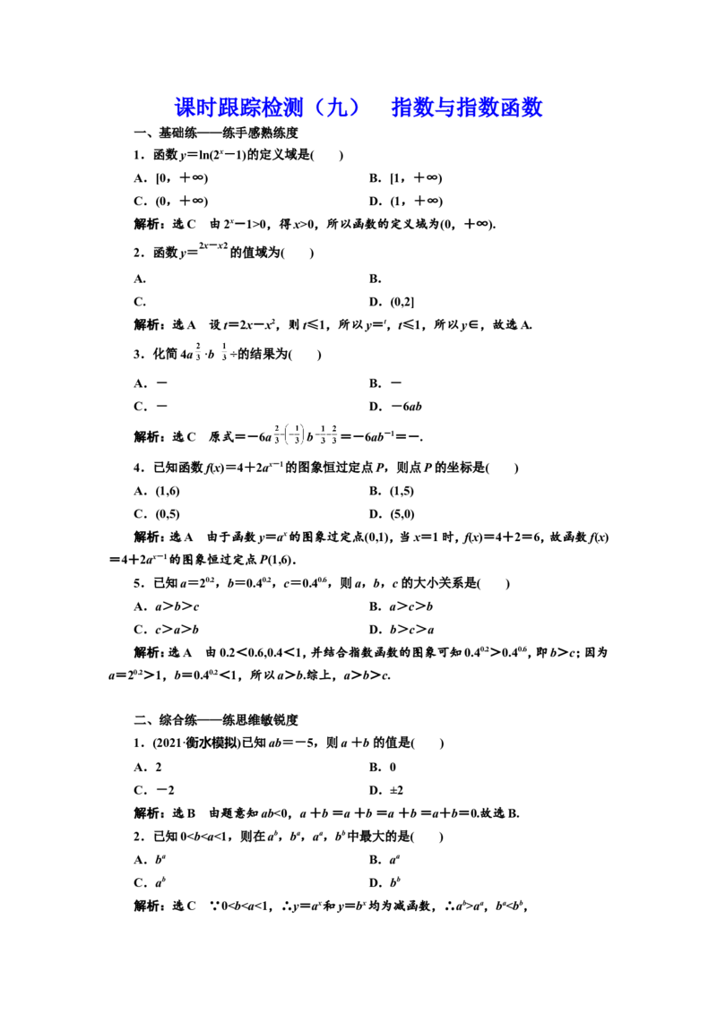 课时跟踪检测（九）指数与指数函数作业_新高考复习资料_2022年新高考资料_2022届一轮复习讲练结合_第二章函数的概念与基本初等函数Ⅰ_第四节指数与指数函数
