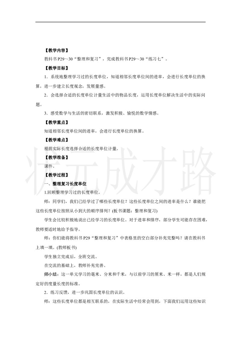 整理和复习_小学数学人教版单独教案（1-6上下册）_《状元大课堂教案》1-6上下册（26春）_1-6上册_2.R3数上教案_三毫米、分米和千米