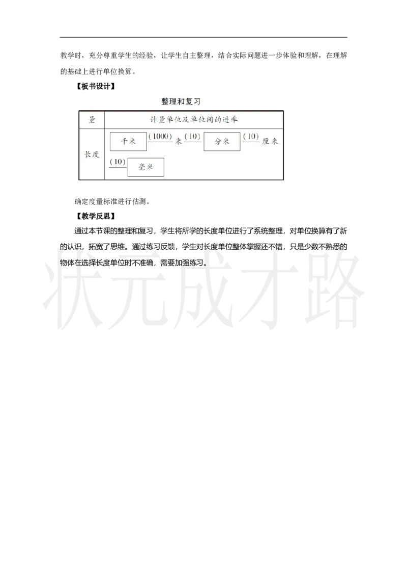 整理和复习_小学数学人教版单独教案（1-6上下册）_《状元大课堂教案》1-6上下册（26春）_1-6上册_2.R3数上教案_三毫米、分米和千米
