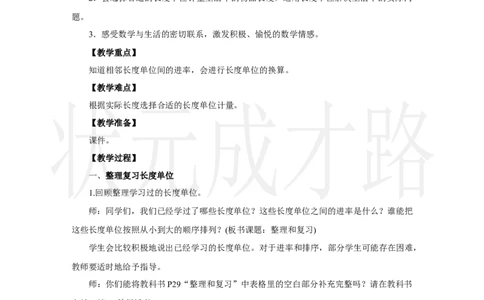 整理和复习_小学数学人教版单独教案（1-6上下册）_《状元大课堂教案》1-6上下册（26春）_1-6上册_2.R3数上教案_三毫米、分米和千米