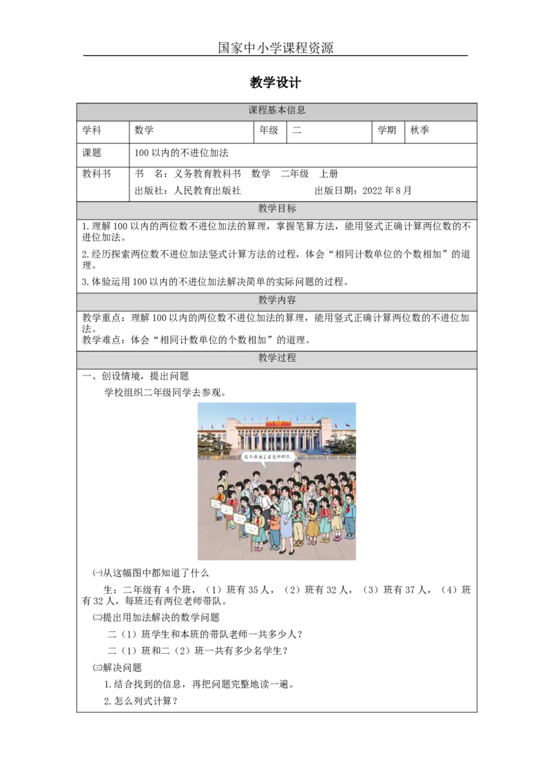 100以内的不进位加法&mdash;教学设计_小学数学人教版单独教案（1-6上下册）_《智慧教育教案》1-6上下册（25秋）_1-6上册_2年级上册（教案）新插图_第2单元100以内的加法和减法（二）