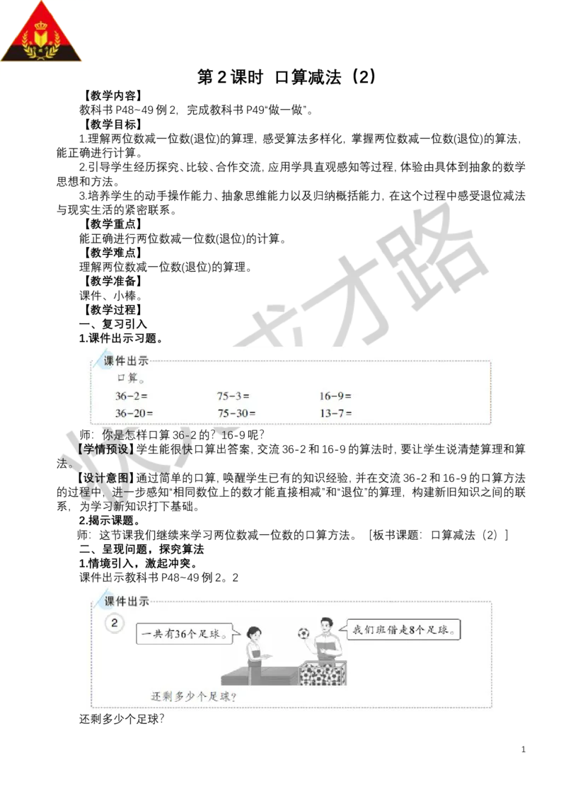 第2课时口算减法（2）_小学数学人教版单独教案（1-6上下册）_《状元大课堂教案》1-6上下册（26春）_1-6下册_1年级下册（25春）_四100以内的口算加、减法_2.口算减法