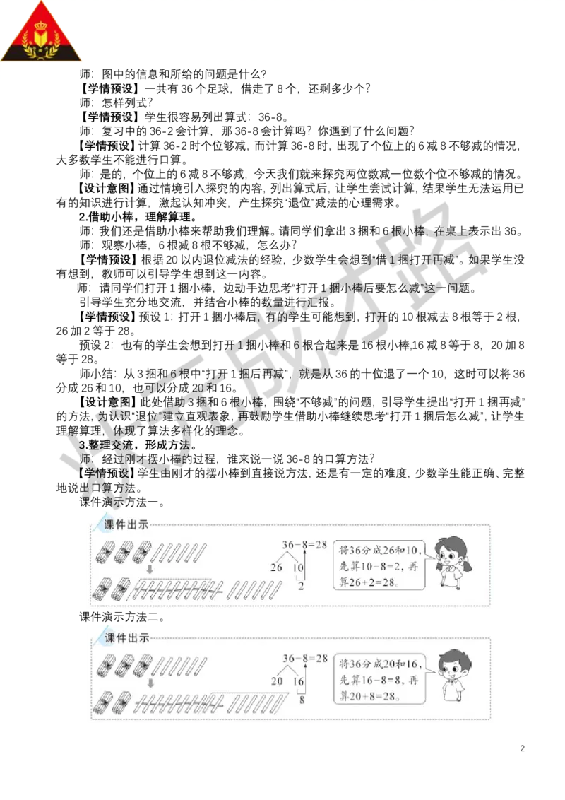 第2课时口算减法（2）_小学数学人教版单独教案（1-6上下册）_《状元大课堂教案》1-6上下册（26春）_1-6下册_1年级下册（25春）_四100以内的口算加、减法_2.口算减法