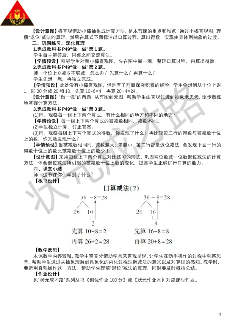 第2课时口算减法（2）_小学数学人教版单独教案（1-6上下册）_《状元大课堂教案》1-6上下册（26春）_1-6下册_1年级下册（25春）_四100以内的口算加、减法_2.口算减法