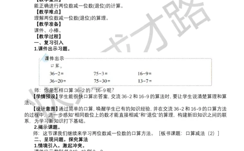 第2课时口算减法（2）_小学数学人教版单独教案（1-6上下册）_《状元大课堂教案》1-6上下册（26春）_1-6下册_1年级下册（25春）_四100以内的口算加、减法_2.口算减法