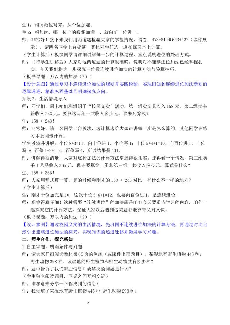 第2课时万以内的加法（2）_小学数学人教版单独教案（1-6上下册）_《全品教案》1-6上下册（26春）_1-6下册（26春）_教案WORD版（2数人下）26春_正文_第四单元万以内的加法和减法
