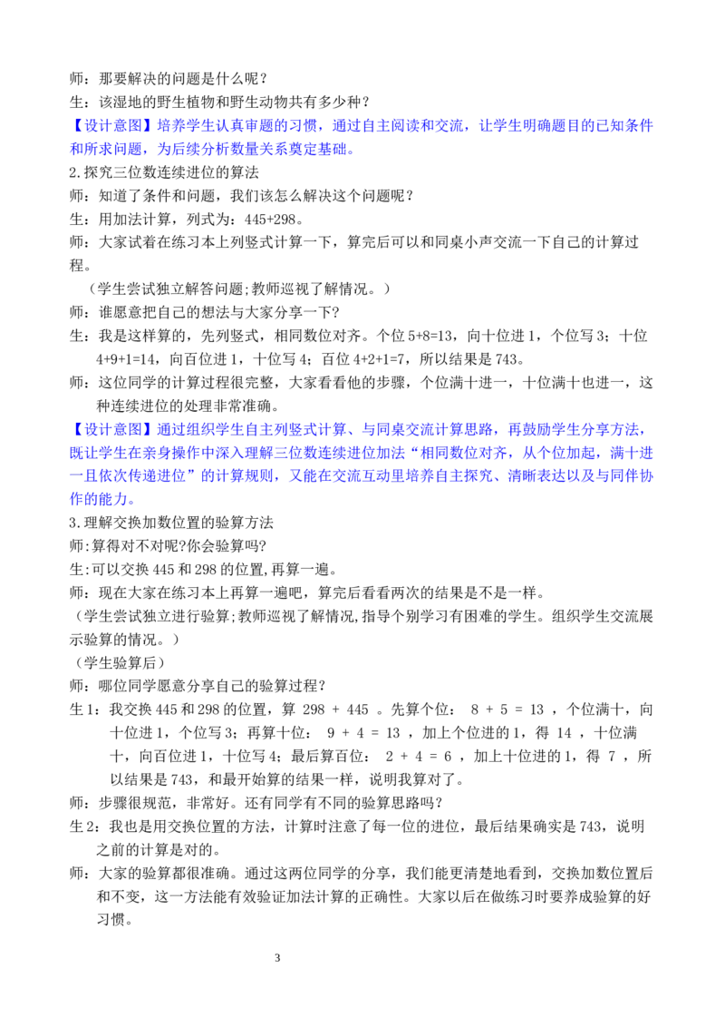 第2课时万以内的加法（2）_小学数学人教版单独教案（1-6上下册）_《全品教案》1-6上下册（26春）_1-6下册（26春）_教案WORD版（2数人下）26春_正文_第四单元万以内的加法和减法