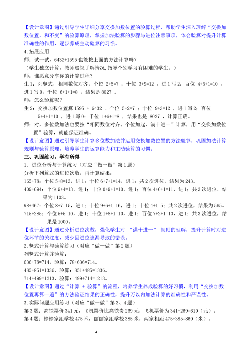 第2课时万以内的加法（2）_小学数学人教版单独教案（1-6上下册）_《全品教案》1-6上下册（26春）_1-6下册（26春）_教案WORD版（2数人下）26春_正文_第四单元万以内的加法和减法