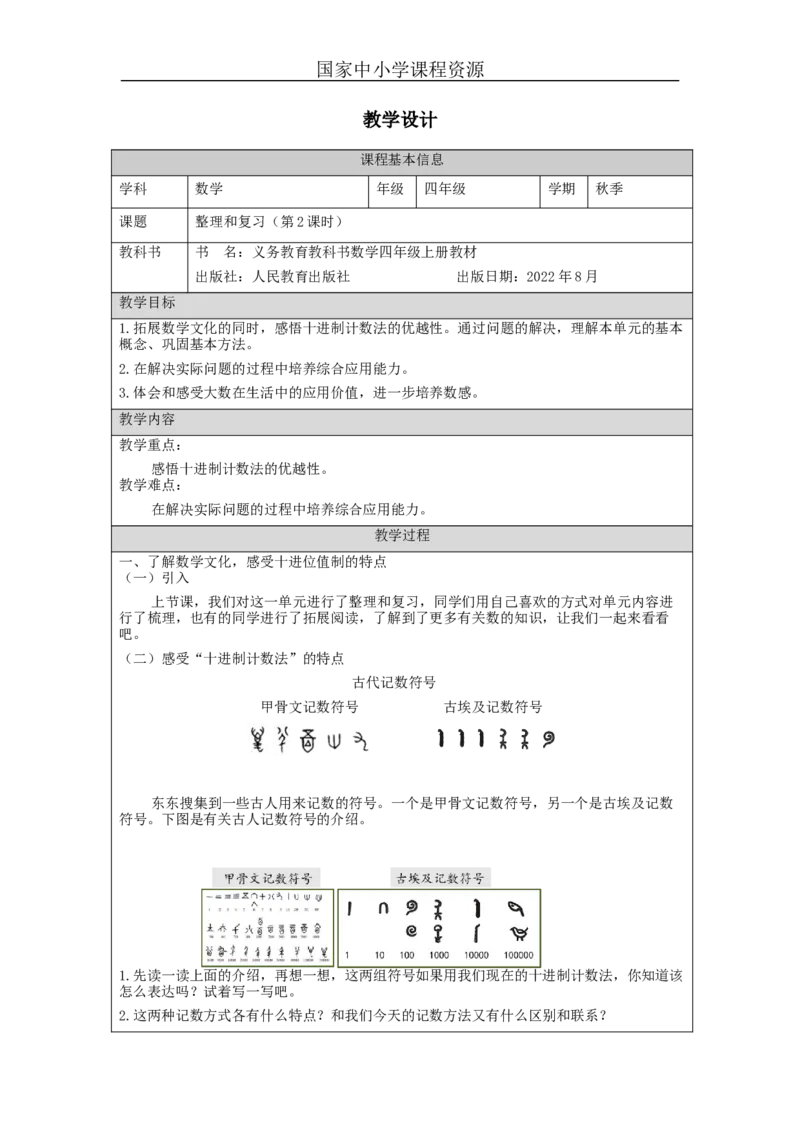 整理和复习（第2课时）_教学设计_小学数学人教版单独教案（1-6上下册）_《智慧教育教案》1-6上下册（25秋）_1-6上册_4年级上册（教案）新插图_第1单元大数的认识