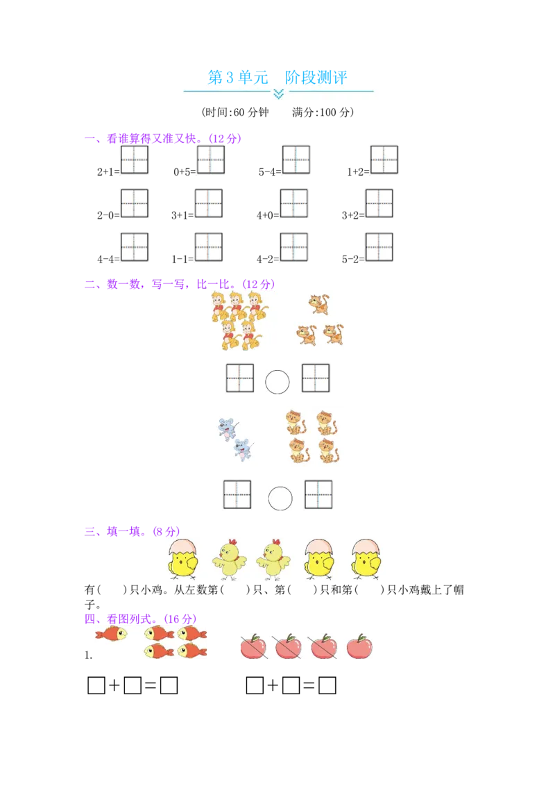 第3单元阶段测评_小学数学人教版1年级上册_11单元测试卷_11单元测试卷