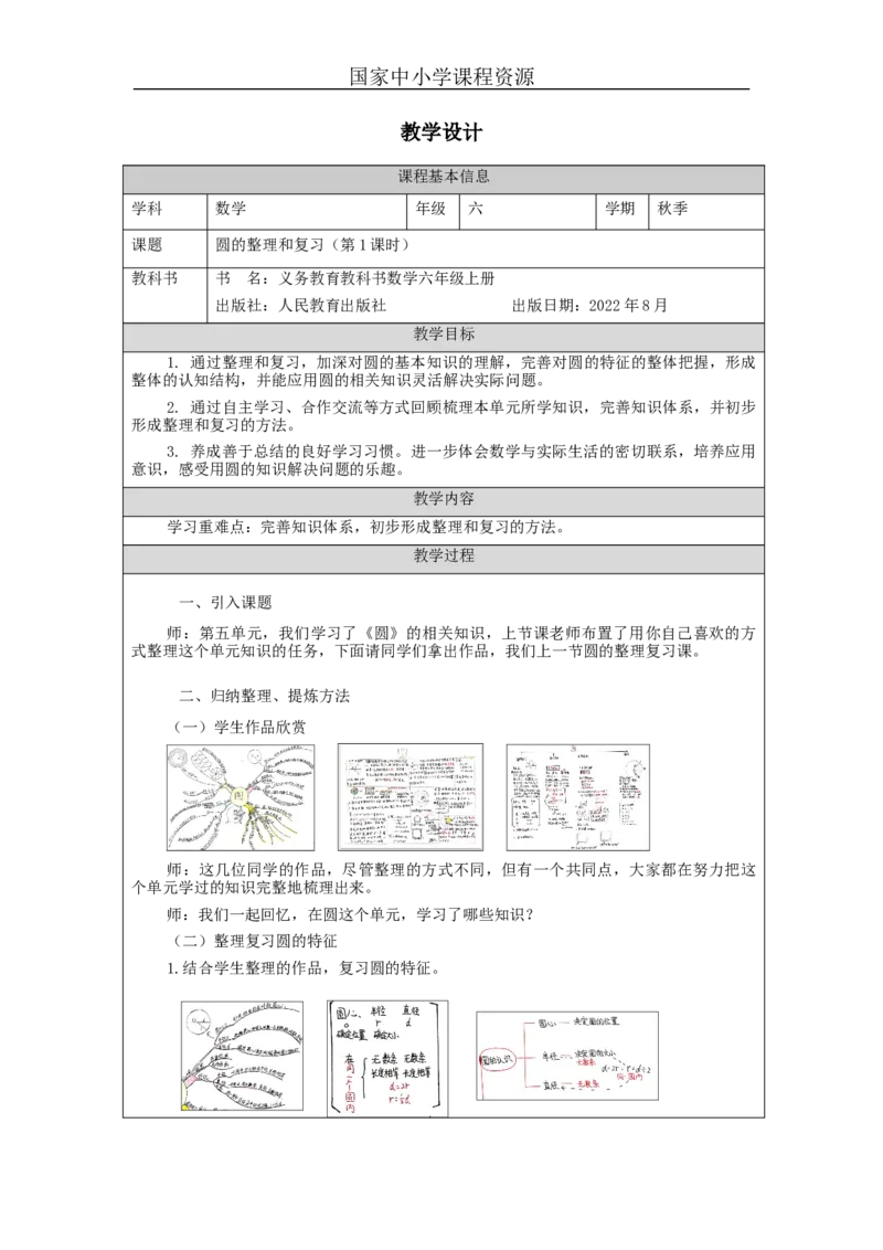 圆的整理和复习（第1课时）_教学设计_小学数学人教版单独教案（1-6上下册）_《智慧教育教案》1-6上下册（25秋）_1-6上册_6年级上册（教案）新插图_第5单元圆