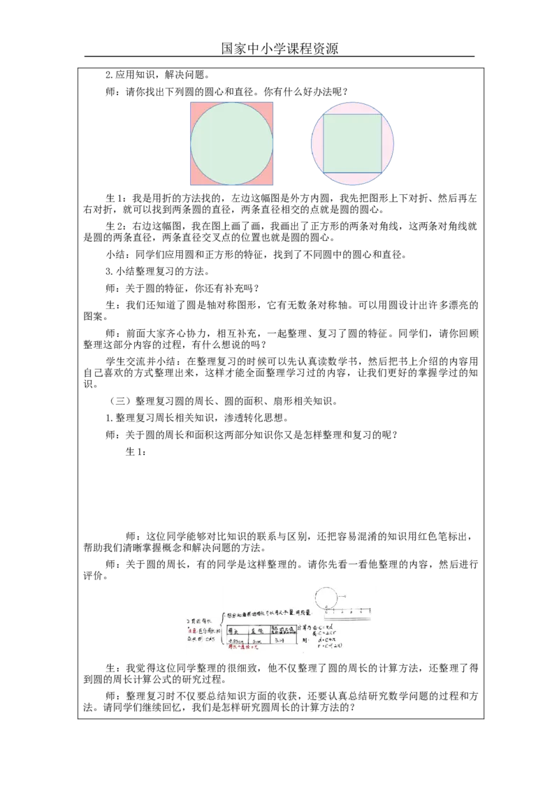 圆的整理和复习（第1课时）_教学设计_小学数学人教版单独教案（1-6上下册）_《智慧教育教案》1-6上下册（25秋）_1-6上册_6年级上册（教案）新插图_第5单元圆