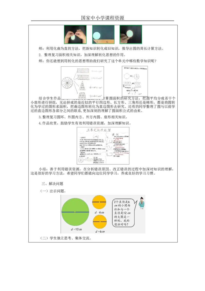 圆的整理和复习（第1课时）_教学设计_小学数学人教版单独教案（1-6上下册）_《智慧教育教案》1-6上下册（25秋）_1-6上册_6年级上册（教案）新插图_第5单元圆